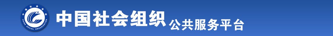 做爱日骚逼浪逼日死你个浪货全国社会组织信息查询